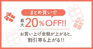 まとめ買いで最大20%OFF お買い上げ金額が上がると、 割引率も上がる!!