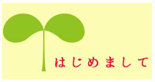 初めてのお客様へ