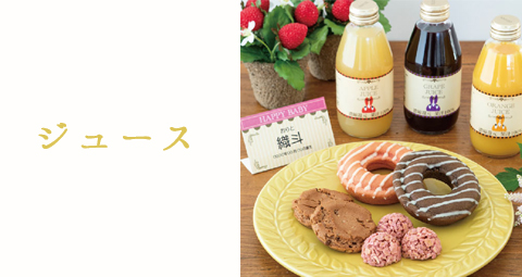ジュースギフト