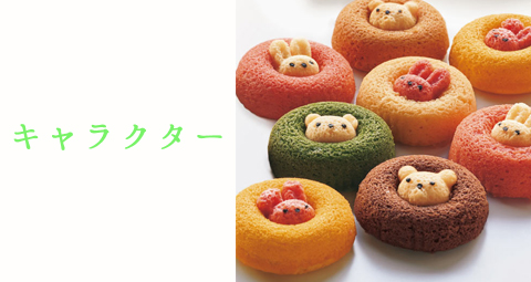 キャラクターギフト