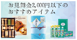 お見舞金2000円以下のおすすめアイテム