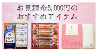 お見舞金3000円のおすすめアイテム
