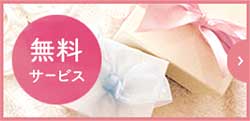 無料サービス