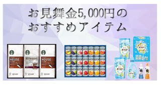 お見舞金5000円のおすすめアイテム