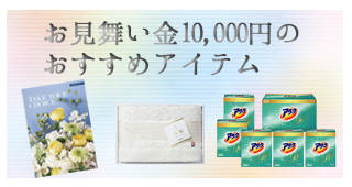 お見舞金10000円のおすすめアイテム