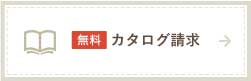 カタログ請求