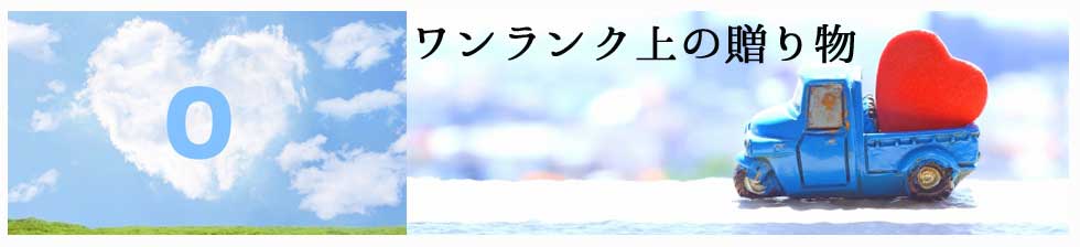 ワンランク上の贈り物