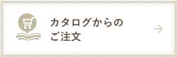 カタログからのご注文