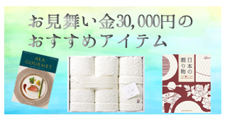 お見舞金30000円のおすすめアイテム