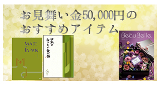 お見舞金50000円のおすすめアイテム
