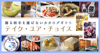 贈る相手を選ばないカタログギフト
