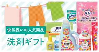 日常使いの洗剤は快気祝いの定番ギフト