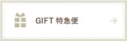 GIFT特急便