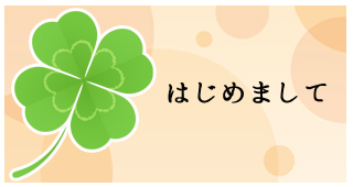 はじめてのお客様へ