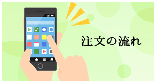 注文の流れ