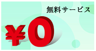 無料サービス