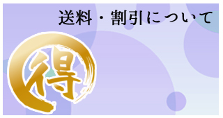 送料と割引について