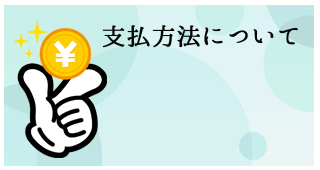 支払方法について