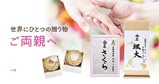世界にひとつの贈り物 ご両親へ