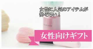 女性にも喜んでいただけるアイテムが勢ぞろい 女性向けギフト