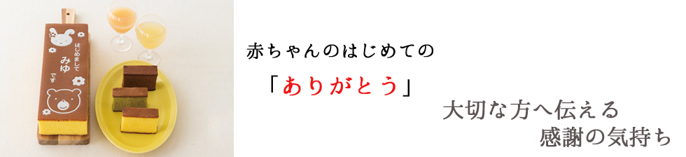 出産内祝いとは？