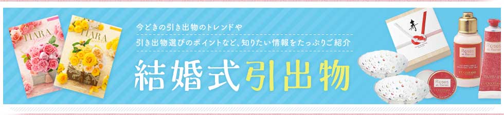 引き出物宅配サービス　引直ひきちょく