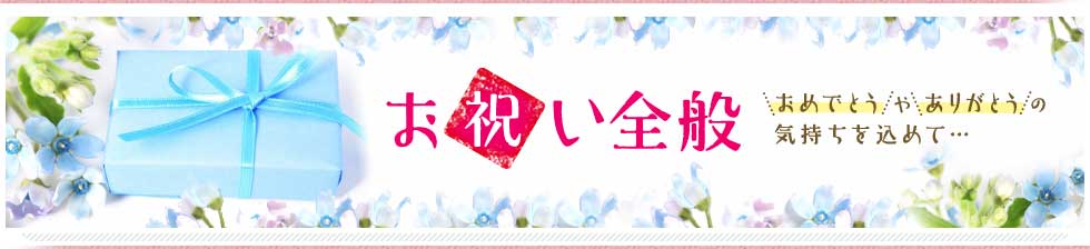 【ギフトエイドのお祝いギフト】とっておきの「おめでとう」「ありがとう」を贈りましょう！