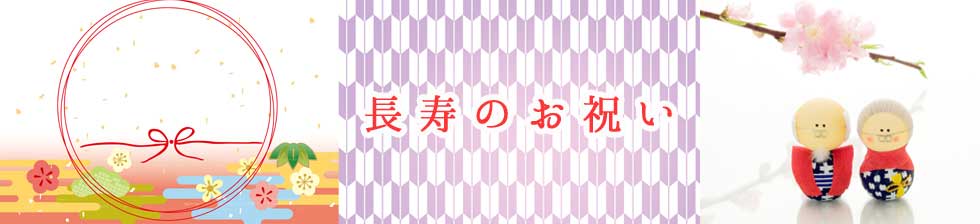 長寿のお祝い