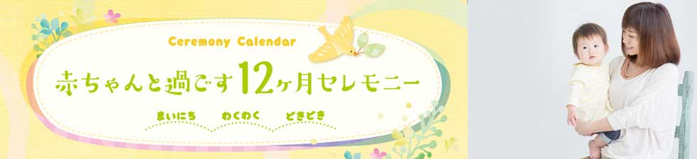 出産内祝いのほかにもイベントが盛りだくさん
