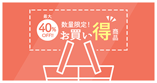 数量限定!!最大40%OFF!