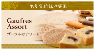 1747年から受け継がれる定番の銘菓ギフト