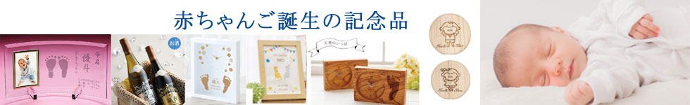 赤ちゃんご誕生記念品