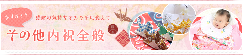 【ギフトエイドのお祝い返し】人生の節目には必ず「おめでとう」と「ありがとう」が存在します。