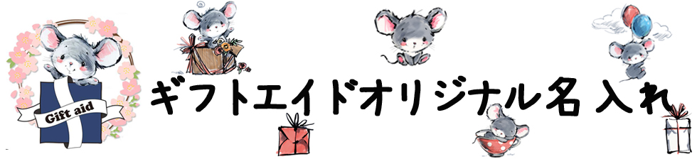 ギフトエイドオリジナル名入れアイテム