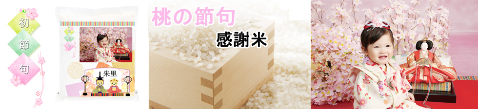 桃の節句　感謝米