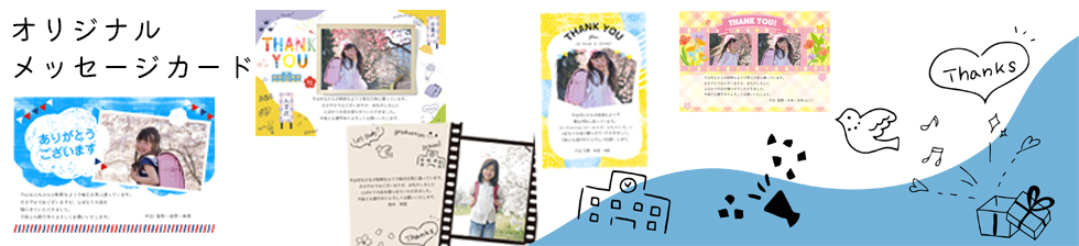 入園内祝い・入学内祝いオリジナルメッセージカード