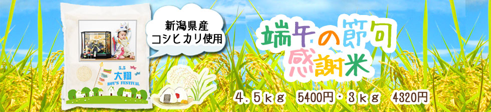 端午の節句　感謝米