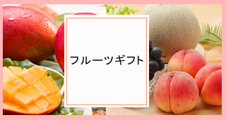 フルーツギフト