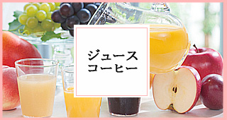 ジュース・コーヒーギフト