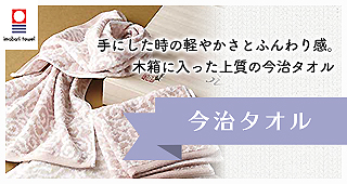 今治タオル