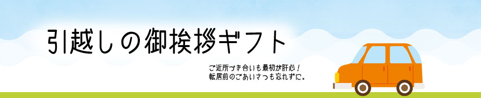 ごあいさつの定番ギフト