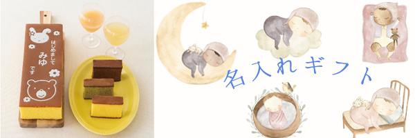 出産内祝い　名入れギフト