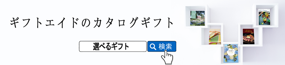 ギフトエイドのカタログギフト　選べるギフト
