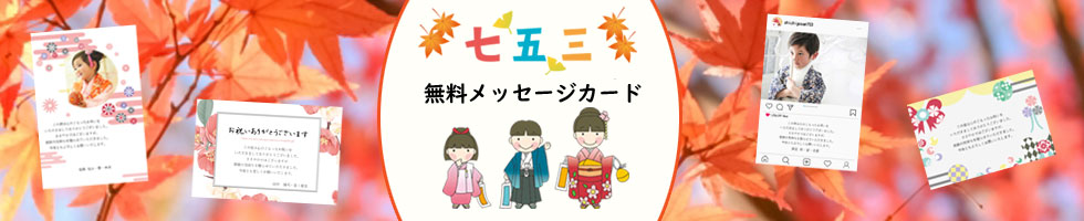 無料　七五三内祝い用メッセージカード