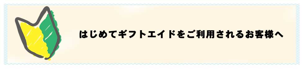 はじめてのお客様へ