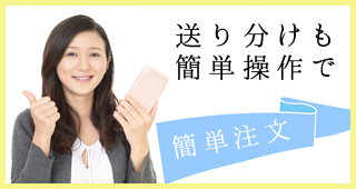 簡単注文