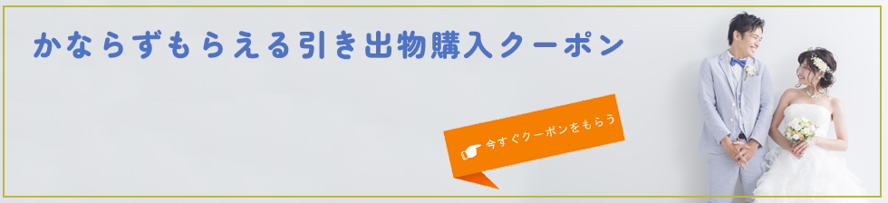 引直購入クーポンプレゼント