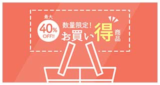 40%OFF 数量限定お買い得商品