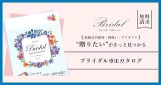 ブライダルカタログ請求