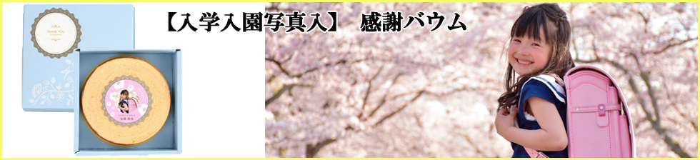 入学入園感謝バウム